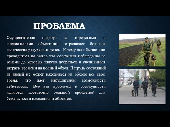 ПРОБЛЕМА Осуществление надзора за городскими и специальными объектами, затрачивает большое количество ресурсов