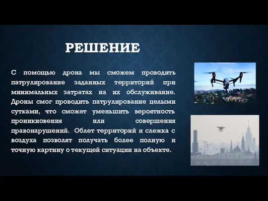 РЕШЕНИЕ С помощью дрона мы сможем проводить патрулирование заданных территорий при минимальных