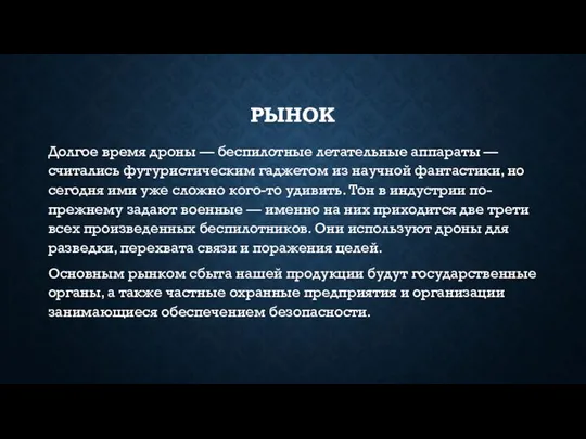 РЫНОК Долгое время дроны — беспилотные летательные аппараты — считались футуристическим гаджетом