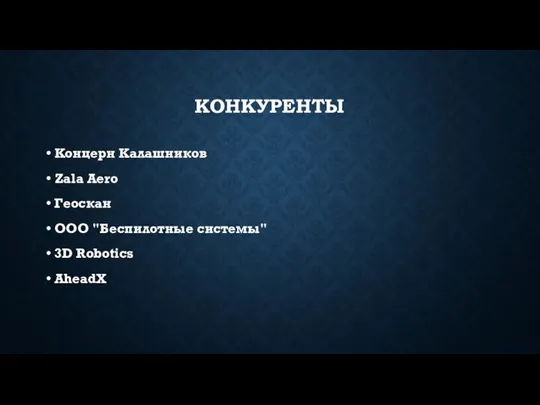 КОНКУРЕНТЫ Концерн Калашников Zala Aero Геоскан ООО "Беспилотные системы" 3D Robotics AheadX