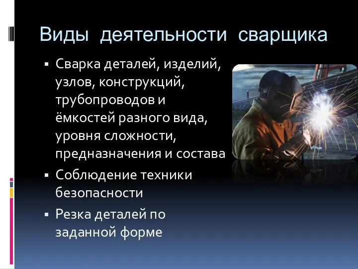 Виды деятельности сварщика Сварка деталей, изделий, узлов, конструкций, трубопроводов и ёмкостей разного