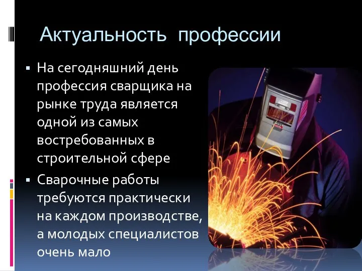 Актуальность профессии На сегодняшний день профессия сварщика на рынке труда является одной