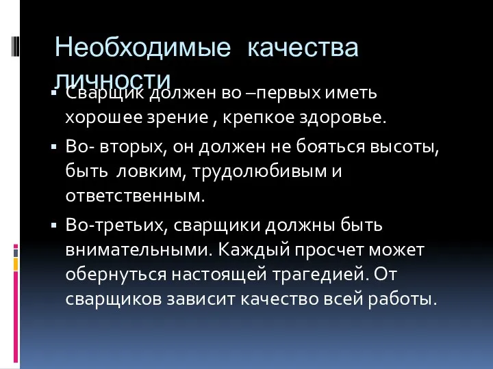 Необходимые качества личности Сварщик должен во –первых иметь хорошее зрение , крепкое