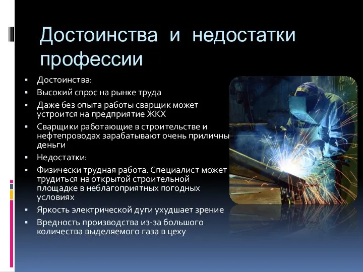 Достоинства и недостатки профессии Достоинства: Высокий спрос на рынке труда Даже без