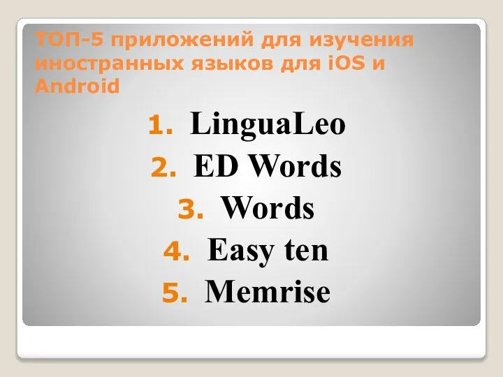 ТОП-5 приложений для изучения иностранных языков для iOS и Android LinguaLeo ED