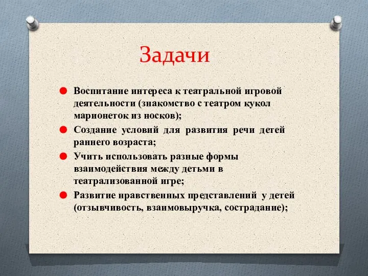 Задачи Воспитание интереса к театральной игровой деятельности (знакомство с театром кукол марионеток