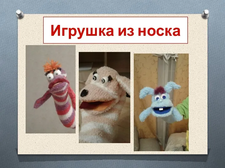 Игрушка из носка