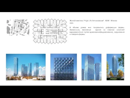 Жилой комплекс “High Life Летниковская” ADM Москва 2021 В обьеме домов мне