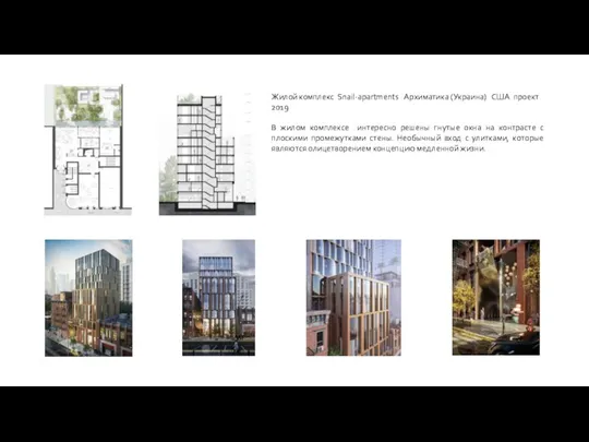 Жилой комплекс Snail-apartments Архиматика (Украина) США проект 2019 В жилом комплексе интересно