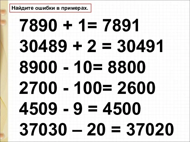 Найдите ошибки в примерах. 7890 + 1= 7891 30489 + 2 =