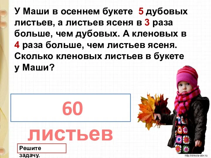 Решите задачу. У Маши в осеннем букете 5 дубовых листьев, а листьев