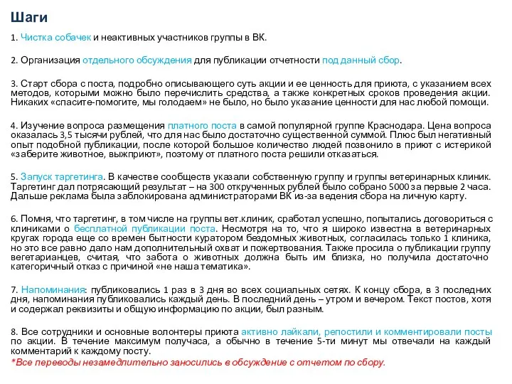 Шаги 1. Чистка собачек и неактивных участников группы в ВК. 2. Организация