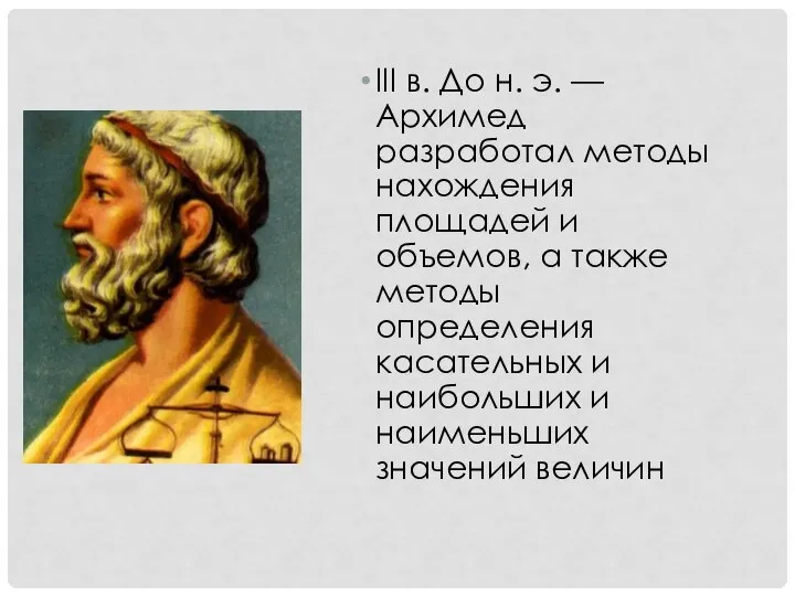 III в. До н. э. —Архимед разработал методы нахождения площадей и объемов,