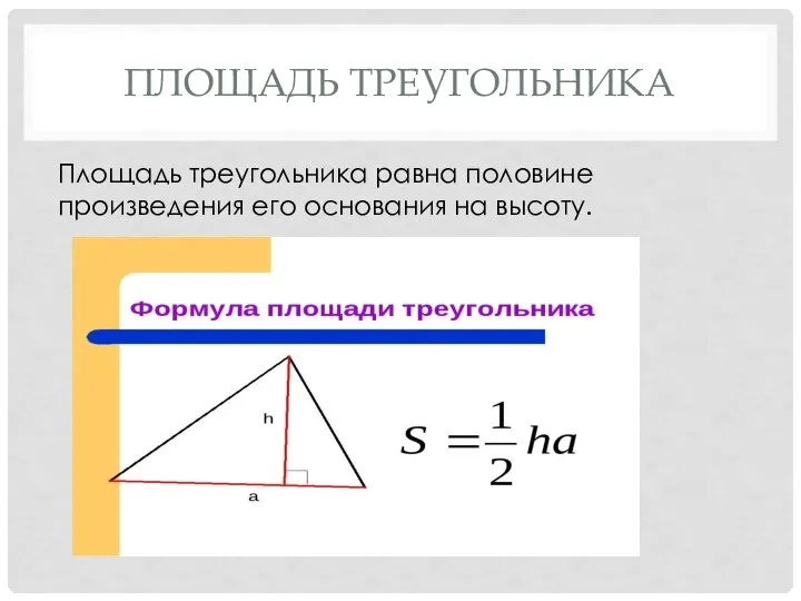 ПЛОЩАДЬ ТРЕУГОЛЬНИКА Площадь треугольника равна половине произведения его основания на высоту.