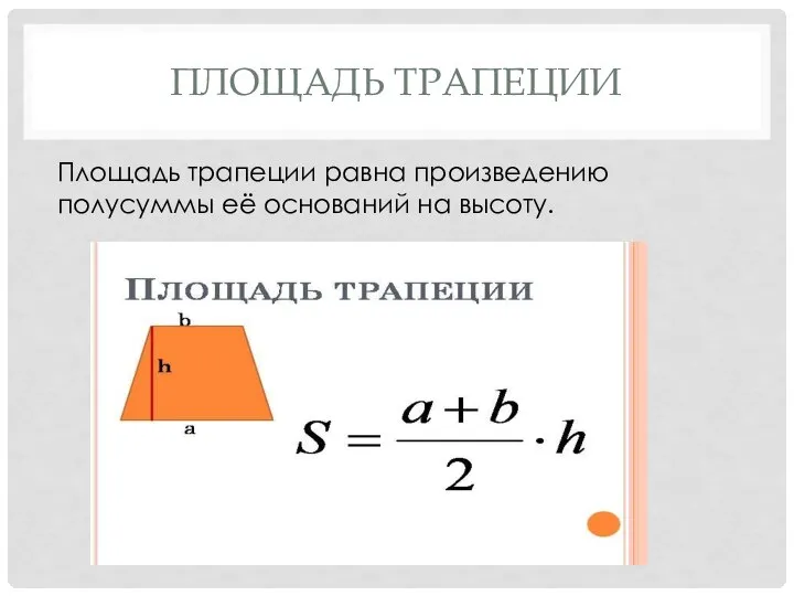 ПЛОЩАДЬ ТРАПЕЦИИ Площадь трапеции равна произведению полусуммы её оснований на высоту.