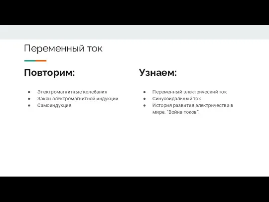 Повторим: Электромагнитные колебания Закон электромагнитной индукции Самоиндукция Переменный электрический ток Синусоидальный ток