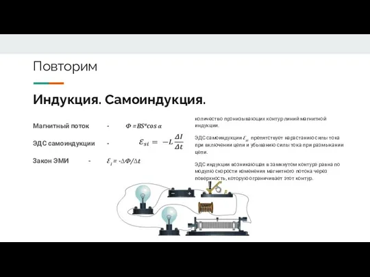 Индукция. Самоиндукция. Магнитный поток - Ф =BS*cos α ЭДС самоиндукции - Закон