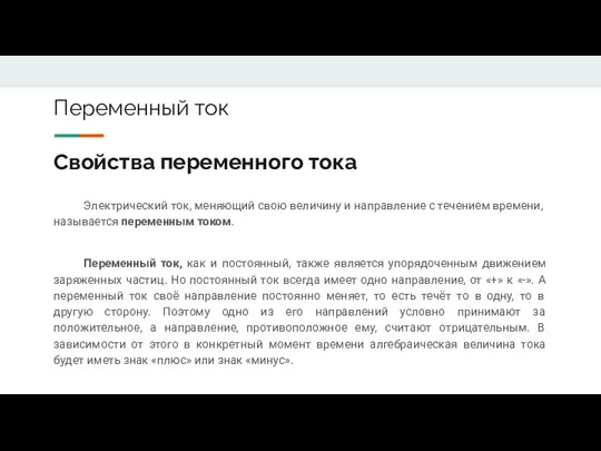 Свойства переменного тока Переменный ток, как и постоянный, также является упорядоченным движением