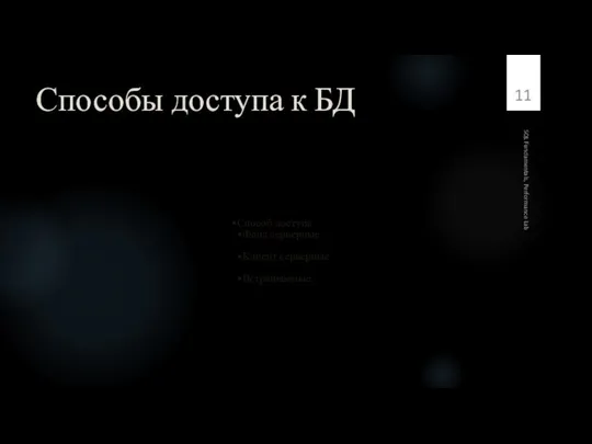 Способы доступа к БД Способ доступа Файл серверные Клиент серверные Встраиваемые SQL Fundamentals, Performance Lab