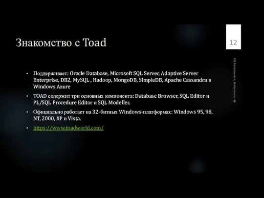 Знакомство с Toad Поддерживает: Oracle Database, Microsoft SQL Server, Adaptive Server Enterprise,