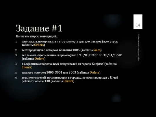 Задание #1 Написать запрос, выводящий... дату заказа, номер заказа и его стоимость