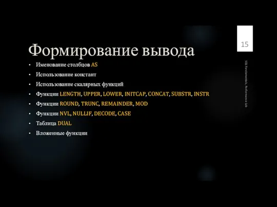 Формирование вывода Именование столбцов AS Использование констант Использование скалярных функций Функции LENGTH,