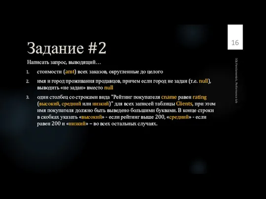 Задание #2 Написать запрос, выводящий… стоимости (amt) всех заказов, округленные до целого