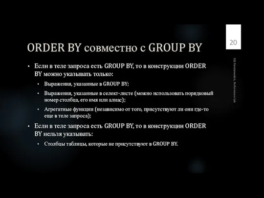 ORDER BY совместно с GROUP BY Если в теле запроса есть GROUP