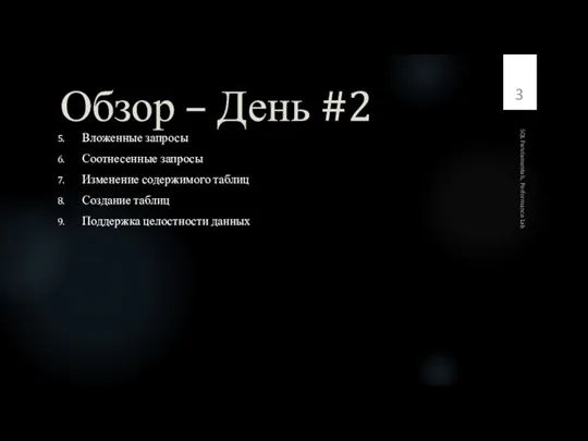 Обзор – День #2 Вложенные запросы Соотнесенные запросы Изменение содержимого таблиц Создание