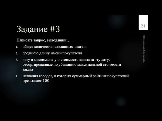 Задание #3 Написать запрос, выводящий… общее количество сделанных заказов среднюю длину имени