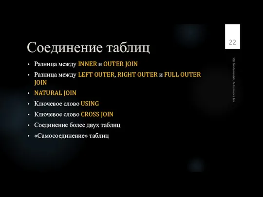 Соединение таблиц Разница между INNER и OUTER JOIN Разница между LEFT OUTER,