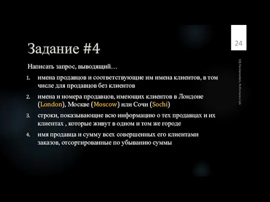 Задание #4 Написать запрос, выводящий… имена продавцов и соответствующие им имена клиентов,