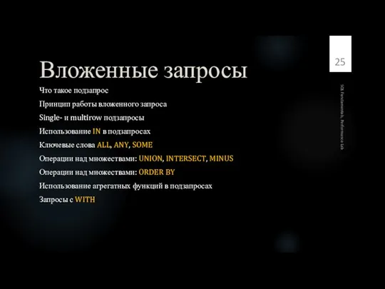 Вложенные запросы Что такое подзапрос Принцип работы вложенного запроса Single- и multirow