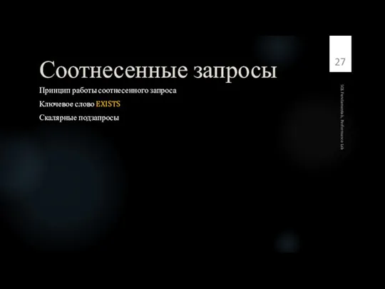 Соотнесенные запросы Принцип работы соотнесенного запроса Ключевое слово EXISTS Скалярные подзапросы SQL Fundamentals, Performance Lab