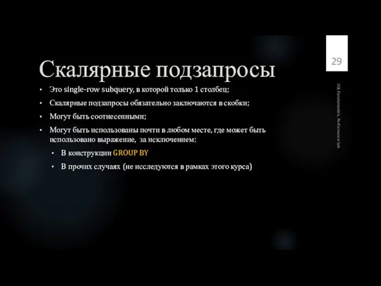 Скалярные подзапросы Это single-row subquery, в которой только 1 столбец; Скалярные подзапросы