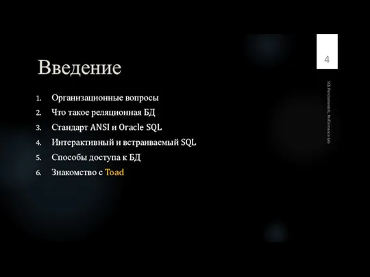 Введение Организационные вопросы Что такое реляционная БД Стандарт ANSI и Oracle SQL