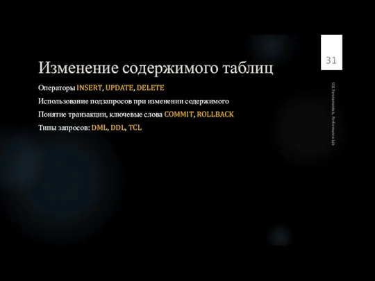 Изменение содержимого таблиц Операторы INSERT, UPDATE, DELETE Использование подзапросов при изменении содержимого