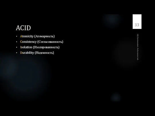 ACID Atomicity (Атомарность) Consistency (Согласованность) Isolation (Изолированность) Durability (Надежность) SQL Fundamentals, Performance Lab