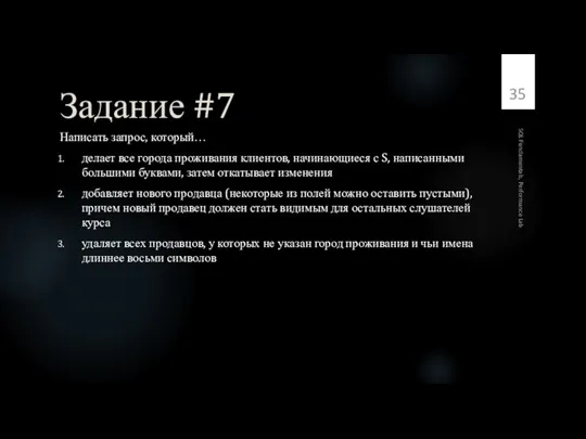 Задание #7 Написать запрос, который… делает все города проживания клиентов, начинающиеся с