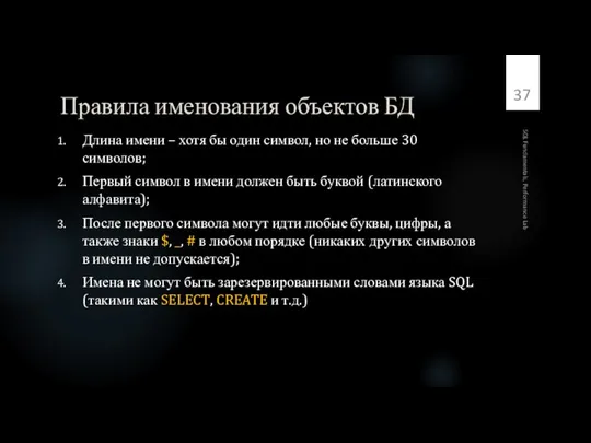 Правила именования объектов БД Длина имени – хотя бы один символ, но