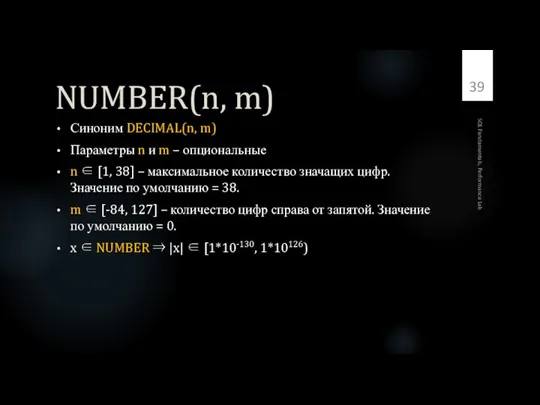 NUMBER(n, m) Синоним DECIMAL(n, m) Параметры n и m – опциональные n
