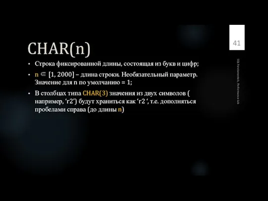 CHAR(n) Строка фиксированной длины, состоящая из букв и цифр; n ∈ [1,