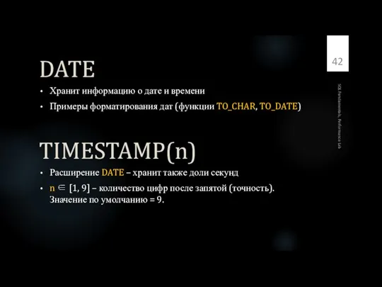 DATE Хранит информацию о дате и времени Примеры форматирования дат (функции TO_CHAR,