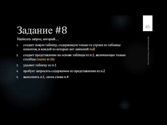 Задание #8 Написать запрос, который… создает новую таблицу, содержащую только те строки