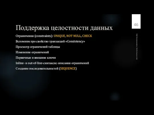 Поддержка целостности данных Ограничения (constraints): UNIQUE, NOT NULL, CHECK Вспомним про свойство