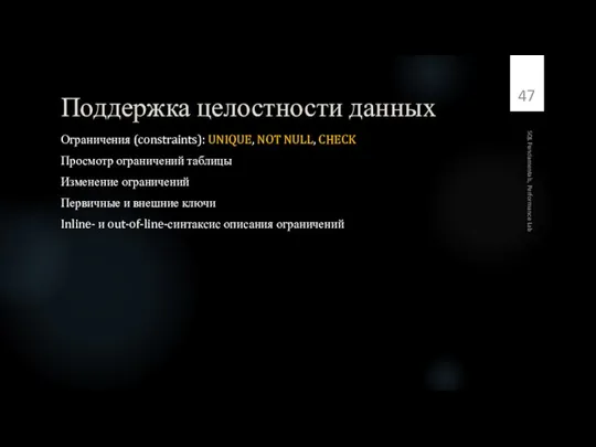 Поддержка целостности данных Ограничения (constraints): UNIQUE, NOT NULL, CHECK Просмотр ограничений таблицы