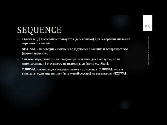 SEQUENCE Объект в БД, который используется (в основном) для генерации значений первичных