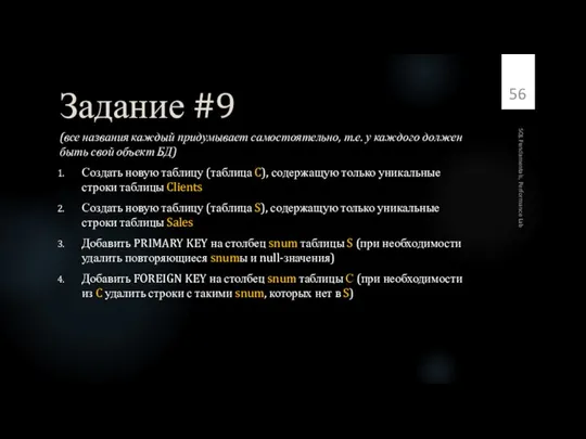 Задание #9 (все названия каждый придумывает самостоятельно, т.е. у каждого должен быть