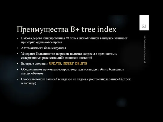 Преимущества B+ tree index Высота дерева фиксированная ⇒ поиск любой записи в