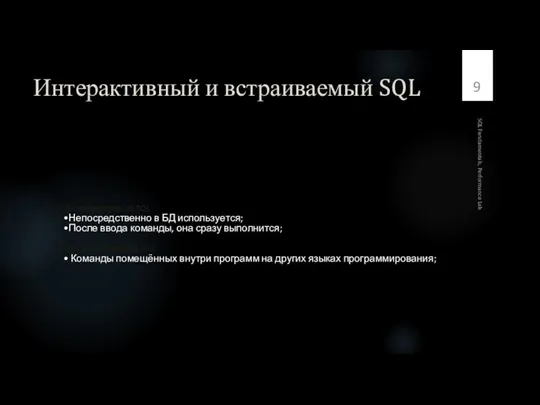 Интерактивный и встраиваемый SQL Интерактивный SQL Непосредственно в БД используется; После ввода